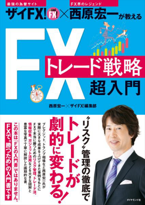 ザイFX! ×西原宏一が教える FXトレード戦略 超入門